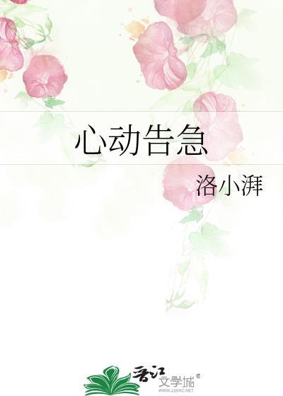 心动告急gl洛小湃