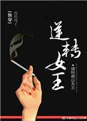 逆转女王快穿免费阅读
