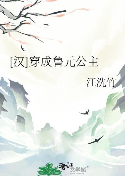 穿越成为鲁殇王的
