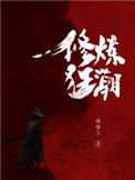 修炼狂潮修炼等级划分