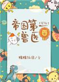 帝国第一纨绔笔趣阁