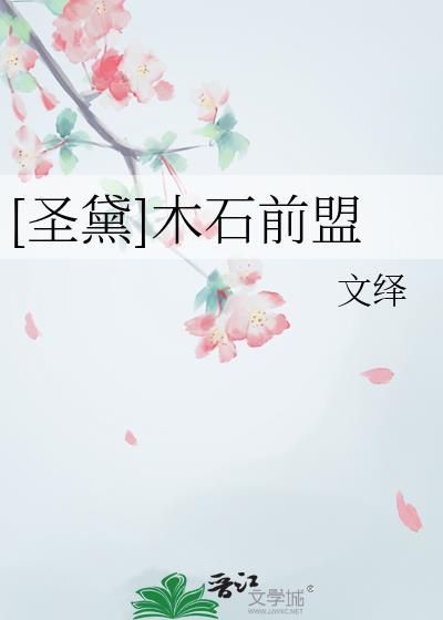 圣黛木石前盟by文绎百度