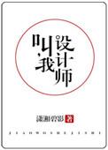 叫我设计师番外
