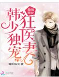 最强商女军少独宠狂医妻免费阅读
