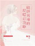 傲娇男暗恋一个人的表现