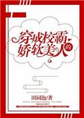穿成校霸的娇软美人TXT