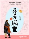 满室芬芳