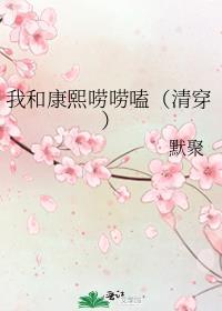 穿越大清我与康熙的甜蜜日常小