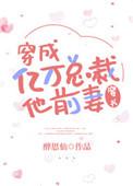 穿成亿万大佬的遗孀全文