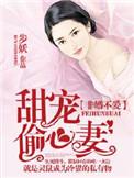 非婚不爱甜宠偷心妻 步妖