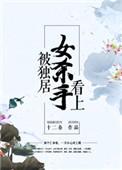 独居女人被盯上