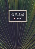 伪装名媛孟中得意txt资源