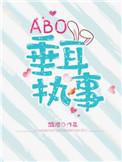 abo垂耳执事正版