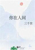 我在人间彷徨