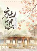 社恐穿为伯府庶子讲的什么