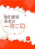 他们都说我老公一穷二白穿书