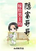 嫁给男主的隐富哥哥相似