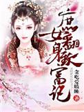 庶女翻身记(空间)