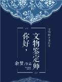 文物鉴定师资格证书