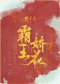 霸王与娇花结局