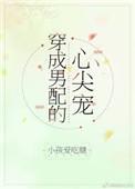 穿成男配的心尖宠 小孩爱吃糖