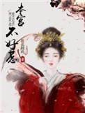 皇上本宫不是好惹的