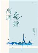 高调宠婚娇妻二婚甜入骨