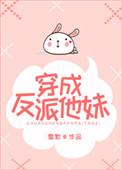 穿成反派他妹后 全文免费阅读