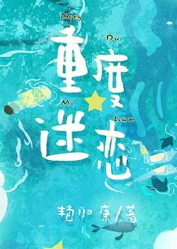 重度迷恋阅读