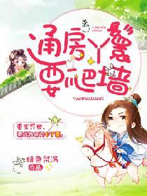 通房丫鬟要爬墙全文阅读