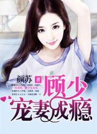 一纸婚约顾少宠妻成瘾免费