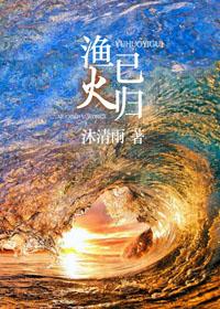 渔火已归番外实体书