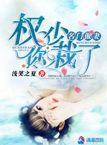 名门豪宠权爷盛宠妻