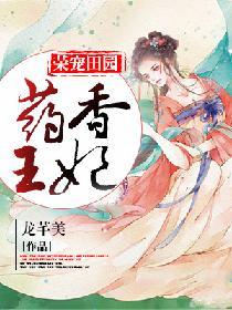 药香郡王妃在线阅读