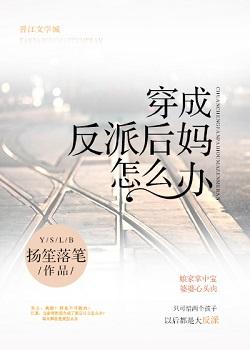穿成反派后妈的推荐