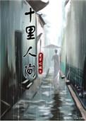 十里人间结局什么意思