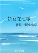 娇女配在七零