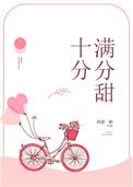 十分满分的甜全文免费晋江