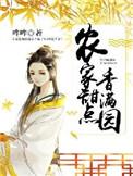 农家福女有点甜