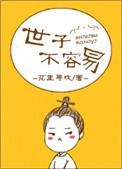 世子不容易番外全文免费阅读