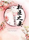 被退婚转嫁流放将军成权臣之妻