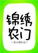 锦绣农门晋江