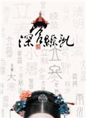 深宫缭乱完结了吗?
