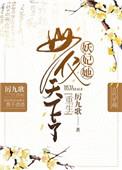 妖妃她母仪天下了重生百度