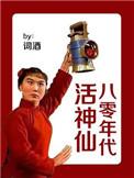 八零年代活神仙 词酒