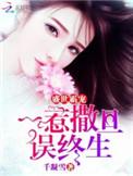 一世盛欢霸宠纨绔妃