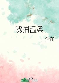 温柔诱捕好看吗