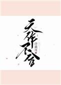 天作不合漫漫步归结局