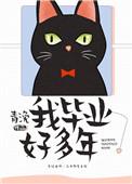 我毕业好多年改编的电视剧