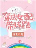 穿成女配带球跑李阿吾全文阅读